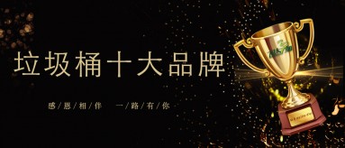 华体会在线官网-华体会（中国）三和荣膺2019-2020国内垃圾桶十大品牌